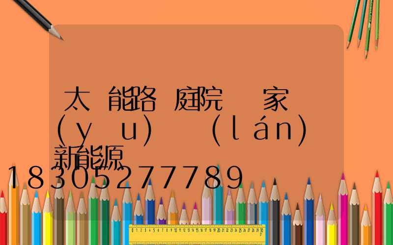 太陽能路燈庭院燈廠家 優(yōu)選藍(lán)興新能源